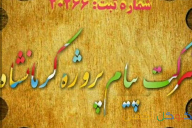 شرکت پیام پروژه کرمانشاه