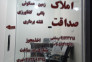 مشاور املاک صداقت در شیخ علی توسه (امامزاده هاشم)