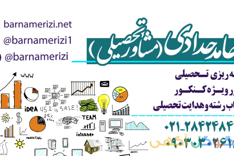 مشاوره تحصیلی حامد حدادی
