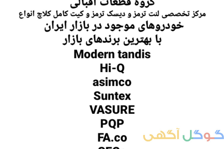 فروشگاه اقبالی _ نمایندگی انحصاری لنت و دیسک و صفحه در استان فارس