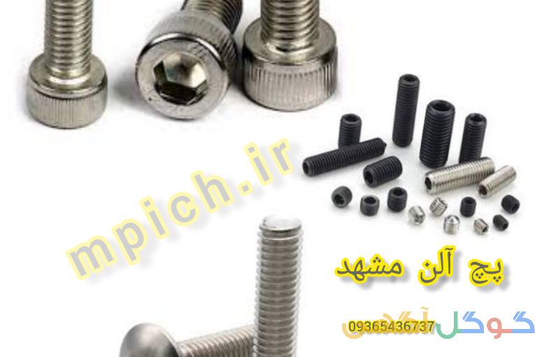پیچ الن مشهد /پیچ الن معمولی / پیچ الن سفید 
