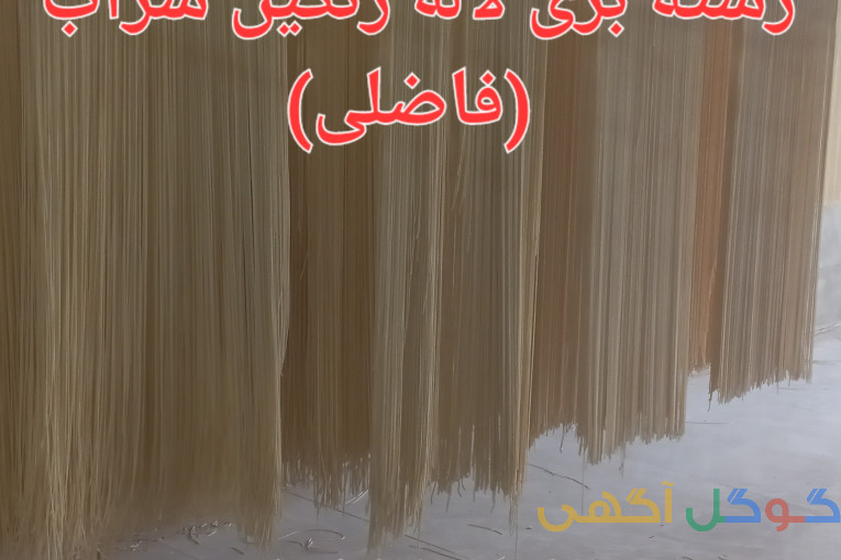 رشته آشی و پلویی فاضلی
