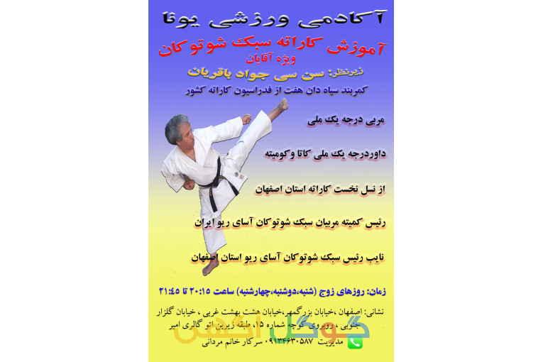 آموزش کاراته سبک شوتوکان