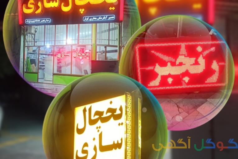 یخچال سازی رضا رنجبر