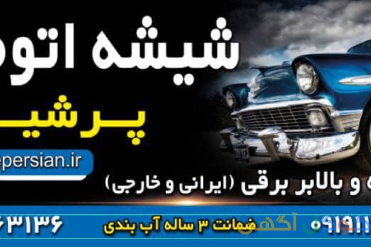 شیشه اتومبیل پرشین