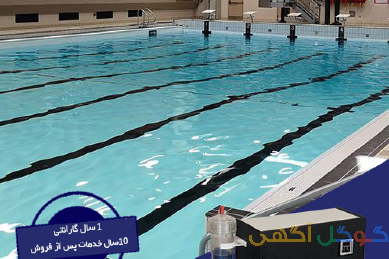 ازن ژنراتور در استخرها 