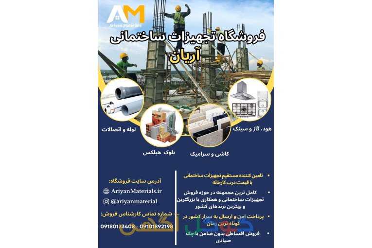 فروشگاه تجهیزات ساختماتی آریان