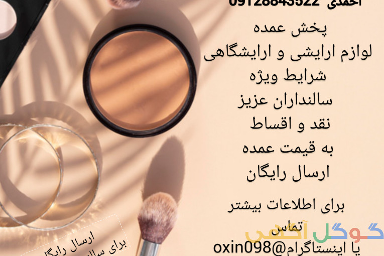 پخش عمده لوازم ارایشی و کراتین