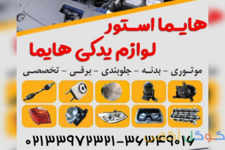 هایما استور لوازم یدکی هایما