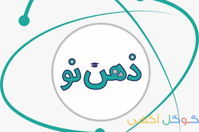 موسسه ذهن نو کاشان و آران و بیدگل و حومه 