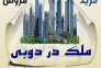 سرمایه گذاری در املاک دبی
