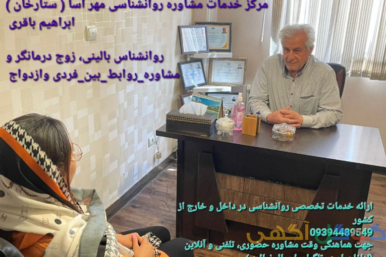 بهترین دکتر روانشناس بالینی و زوج درمانگر در غرب تهران ستارخان