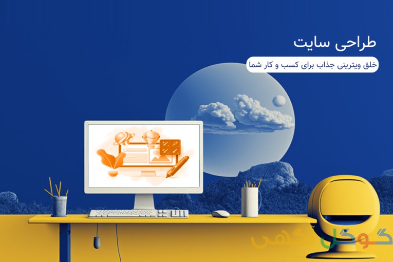 زنجیرک | طراحی سایت، سئو، تولید محتوا