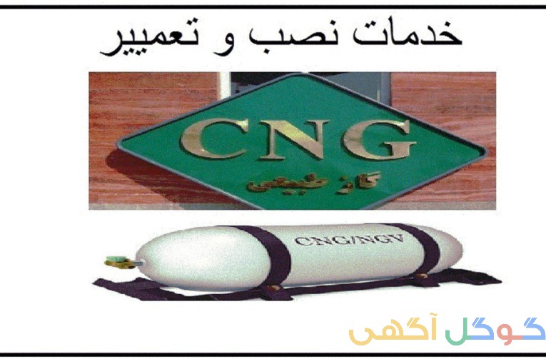 نصب و تعمیر گاز CNG