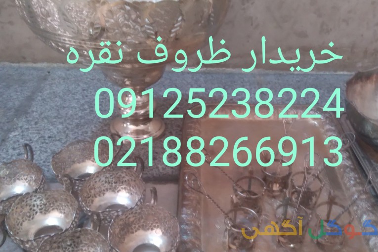 خریدار نقره 09125238224