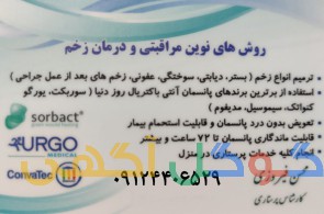 کارشناس و پانسمان تخصصی زخم در اصفهان/کلیه خدمات پرستاری در اصفهان