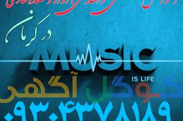 آموزش آواز و خوانندگی در کرمان 