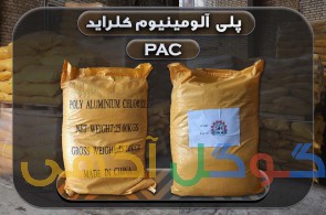 فروش پلی آلومینیوم کلراید (PAC / پک صنعتی)