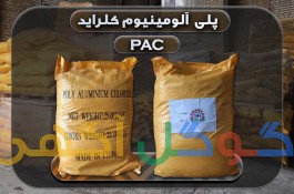 فروش پلی آلومینیوم کلراید (PAC / پک صنعتی)