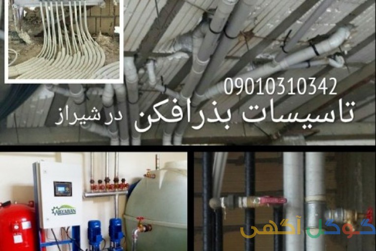  اجرای تاسیسات ساختمان بذرافکن در شیراز 