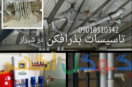  اجرای تاسیسات ساختمان بذرافکن در شیراز 