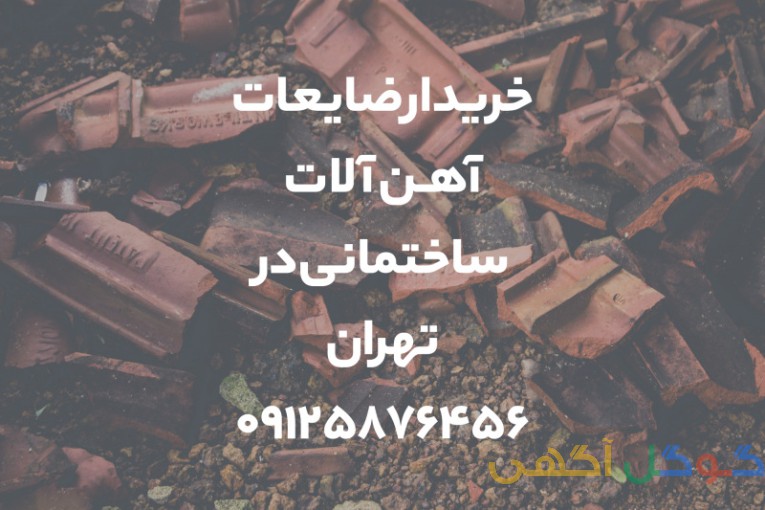 خریدار ضایعات آهن آلات ساختمانی در تهران