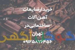 خریدار ضایعات آهن آلات ساختمانی در تهران
