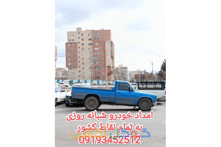 امداد خودروی زنجان 09193452512