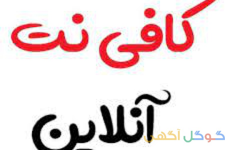 خدمات آنلاین اینترنتی (کافی نت آنلاین)
