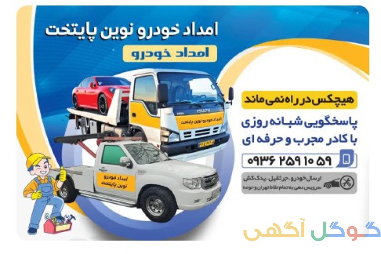 امداد خودرو در بهشت زهرا تهران