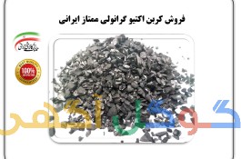 فروش کربن اکتیو ممتاز ایرانی
