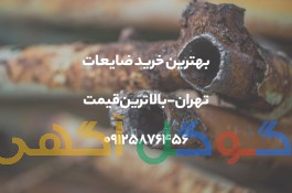 بهترین خرید ضایعات تهران - بالاترین قیمت