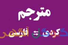 ترجمه فارسی به کردی و بالعکس