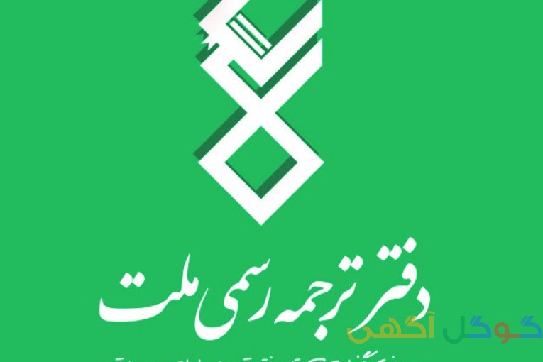دفتر ترجمه رسمی ملت(اورژانس ترجمه)
