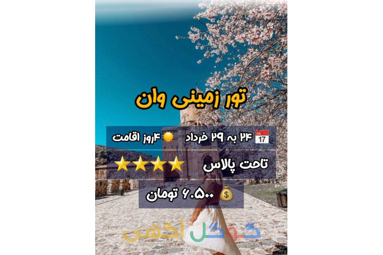 تور گروهی وان ویژه 24 به 28 خرداد