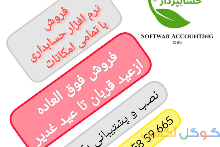 فروش نرم افزار جامع حسابداری 