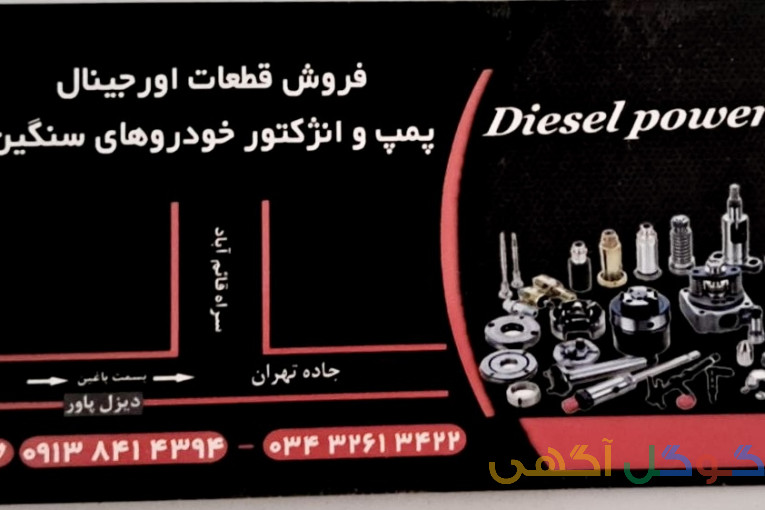 فروش قطعات اورجینال پمپ و انژکتور دیزل پاور خودروهای سنگین