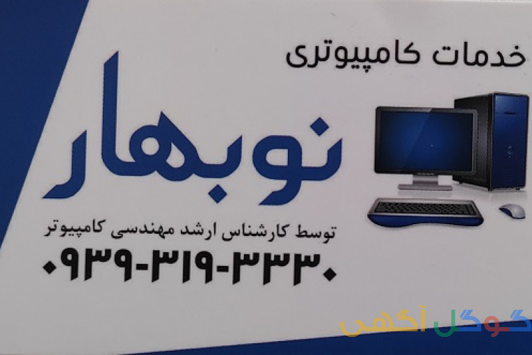 خدمات کامپیوتری نوبهار