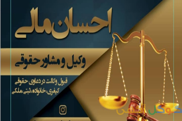 وکیل پایه یک دادگستری احسان مالی(ایران_گلستان_گرگان)