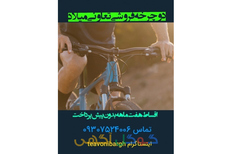 دوچرخه فروشی تعاونی اداره برق رشت bike