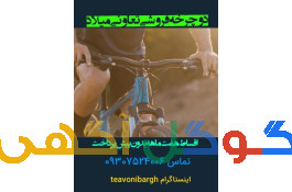 دوچرخه فروشی تعاونی اداره برق رشت bike