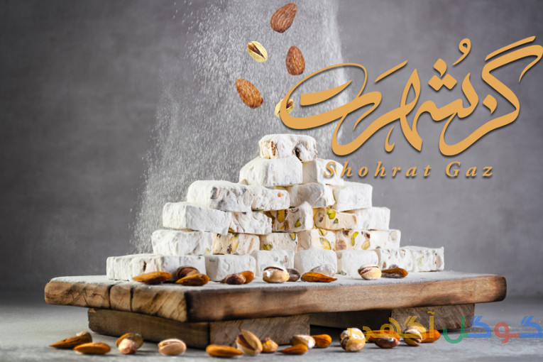 خرید عمده گز اصفهان