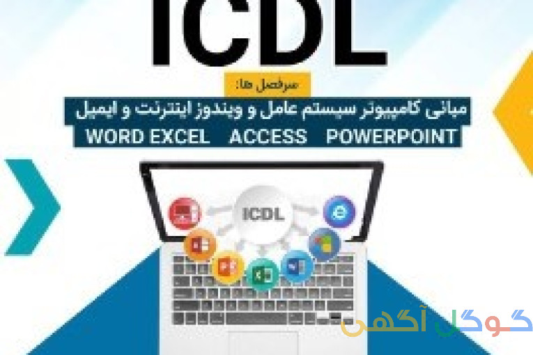 دوره آموزشی ICDL