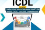 دوره آموزشی ICDL