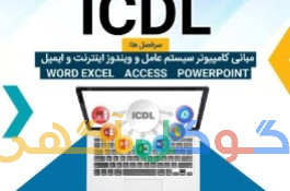 دوره آموزشی ICDL