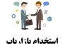 استخدام بازاریاب