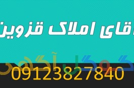 خرید و فروش ملک در قزوین آقای املاک قزوین