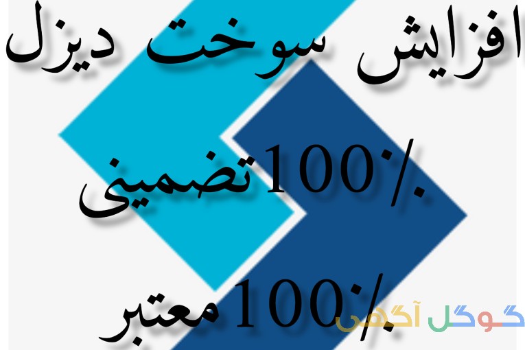 افزایش سوخت دیزل 