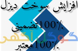 افزایش سوخت دیزل 