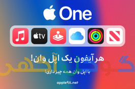 اپل وان پریمیر